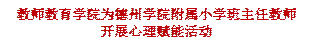 宝盈官方网站为宝盈官方网站附属小学班主任教师开展心理赋能活动